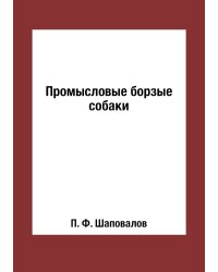 Промысловые борзые собаки