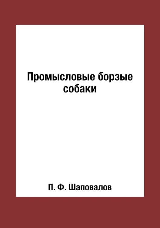 Промысловые борзые собаки Промысловые борзые собаки