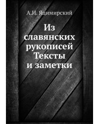 Из славянских рукописей. Тексты и заметки