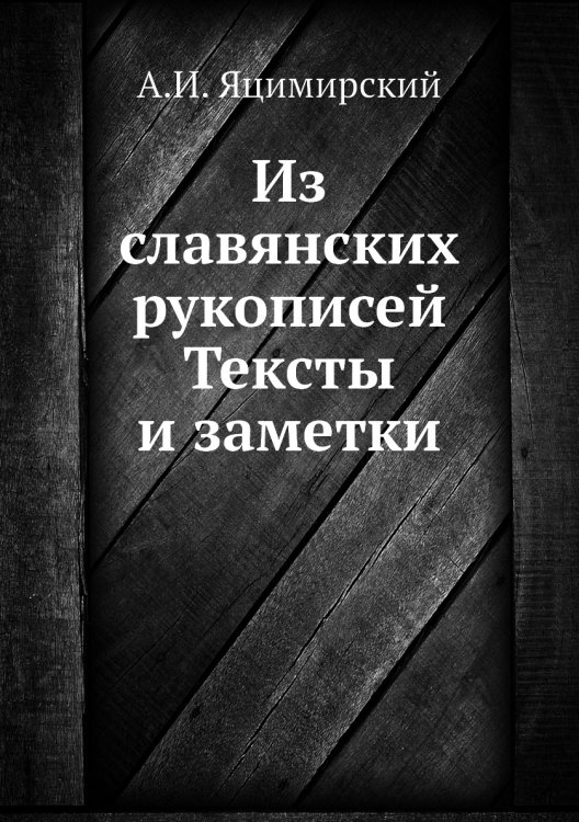 Из славянских рукописей. Тексты и заметки
