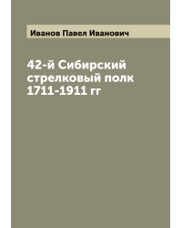 42-й Сибирский стрелковый полк 1711-1911 гг