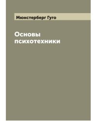 Основы психотехники Г. Мюнстерберг