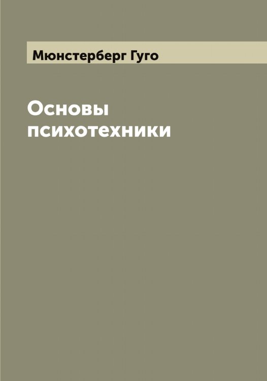 Обложка книги «Основы психотехники Г. Мюнстерберг» — Мюнстерберг Гуго, ISBN 9785519984027