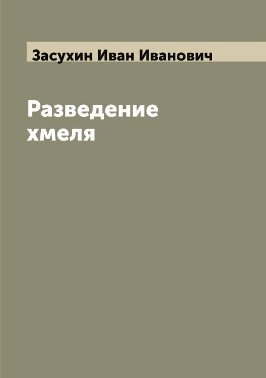 Обложка книги «Разведение хмеля» — Засухин Иван Иванович, ISBN 9785519858670