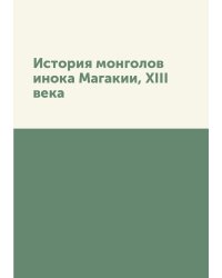 История монголов инока Магакии, XIII века