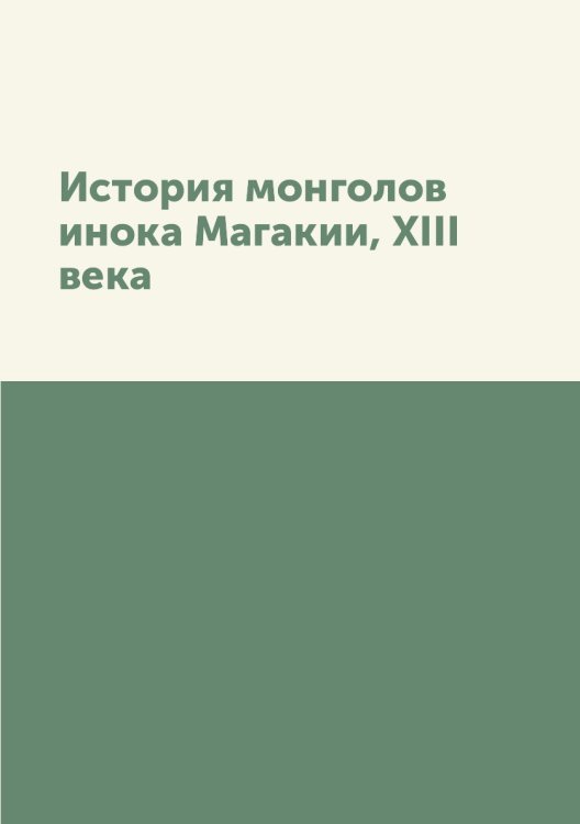 История монголов инока Магакии, XIII века