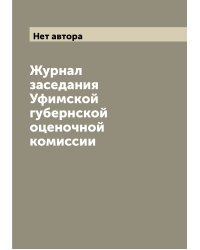 Журнал заседания Уфимской губернской оценочной комиссии
