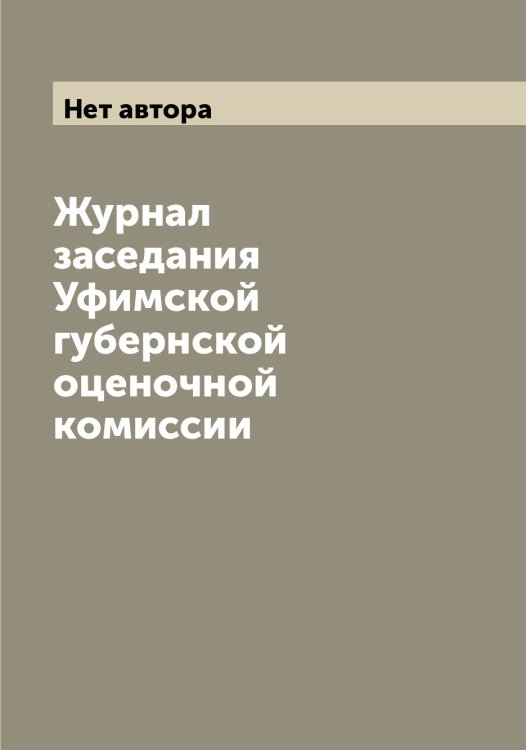 Обложка книги «Журнал заседания Уфимской губернской оценочной комиссии» — Нет автора, ISBN 9785519785174