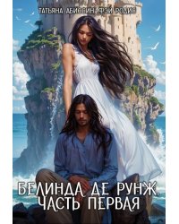 Белинда де Рунж, часть первая