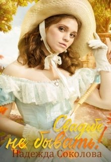 Обложка книги «Свадьбе не бывать!» — Надежда Соколова, ISBN 9785524040657