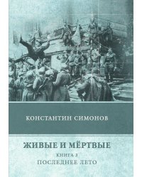 Живые и мёртвые. Последнее лето