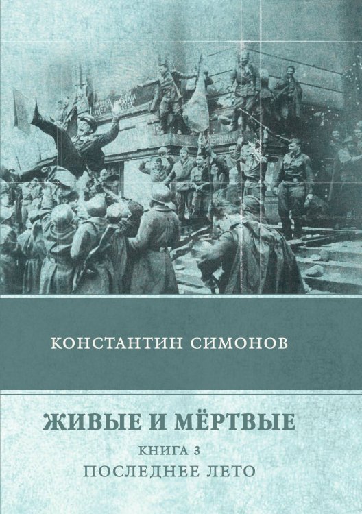 Обложка книги «Живые и мёртвые. Последнее лето» — К. Симонов, ISBN 9785521747412