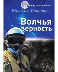 Волчья верность