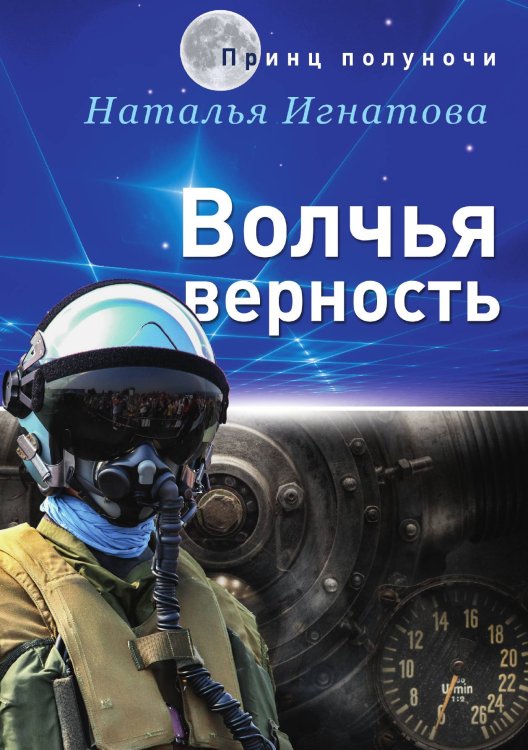 Обложка книги «Волчья верность» — Н. Игнатова, ISBN 9785521737673