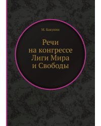 Речи на конгрессе Лиги Мира и Свободы