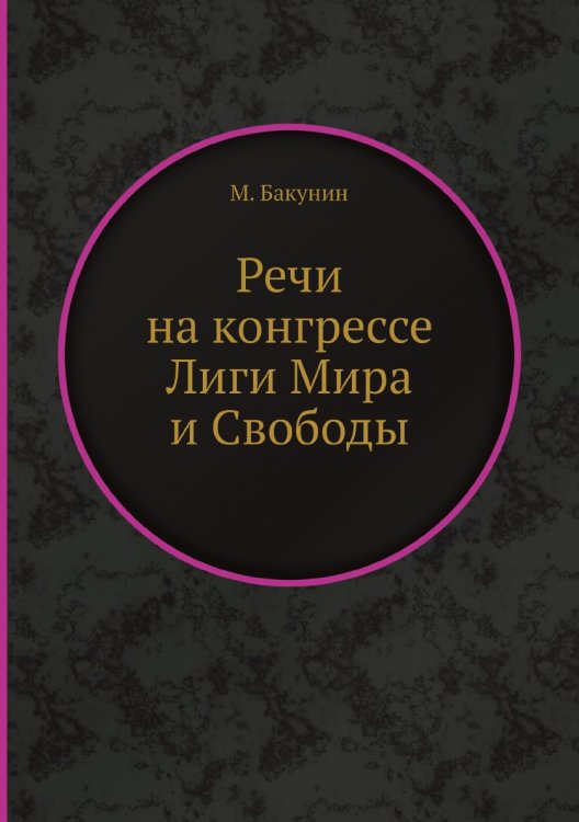 Речи на конгрессе Лиги Мира и Свободы