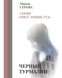 Черный турмалин