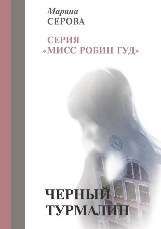 Обложка книги «Черный турмалин» — Серова М., ISBN 9785521756568