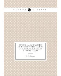 Поход на Аму-Дарью и в Текинский оазис уральских казаков в 1880-81 годах