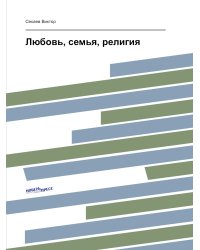 Любовь, семья, религия