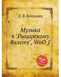 Музыка к "Рыцарскому балету", WoO 1