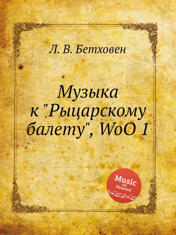 Обложка книги «Музыка к "Рыцарскому балету", WoO 1» — Л. В. Бетховен, ISBN 9785517744999