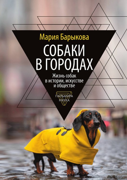 Обложка книги «Собаки в городах» — Мария Барыкова, ISBN 9785517086730