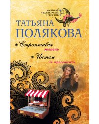 Строптивая мишень. Интим не предлагать