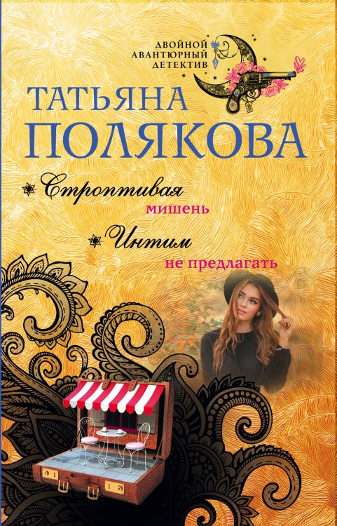 Обложка книги «Строптивая мишень. Интим не предлагать» — Татьяна Полякова, ISBN 9785042247712