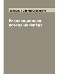 Революционная поэзия на западе