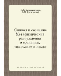 Символ и сознание. Метафизические рассуждения о сознании, символике и языке