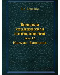Большая медицинская энциклопедия