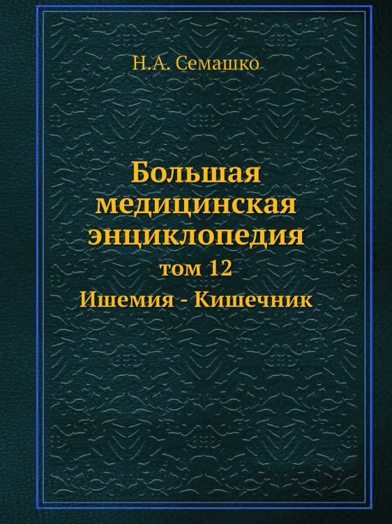 Большая медицинская энциклопедия Большая медицинская энциклопедия