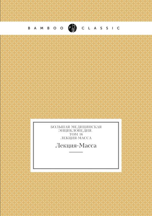 Обложка книги «Большая Медицинская Энциклопедия. Том 16» — Н.А. Семашко, ISBN 9785458058018
