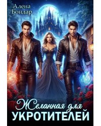 Желанная для укротителей