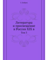 Литература и просвещение в России XIX в