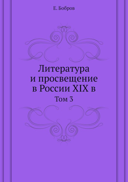 Литература и просвещение в России XIX в Обложка книги «Литература и просвещение в России XIX в» — Е. Бобров, ISBN 9785458522809