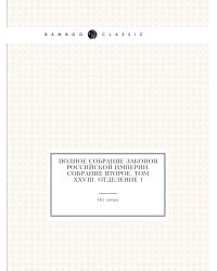 Полное собрание законов Российской Империи. Собрание Второе. Том XXVIII. Отделение 1