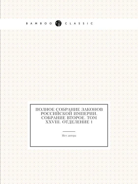 Полное собрание законов Российской Империи. Собрание Второе. Том XXVIII. Отделение 1