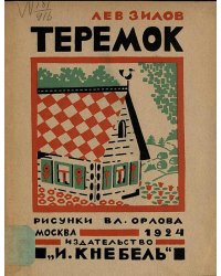 Теремок