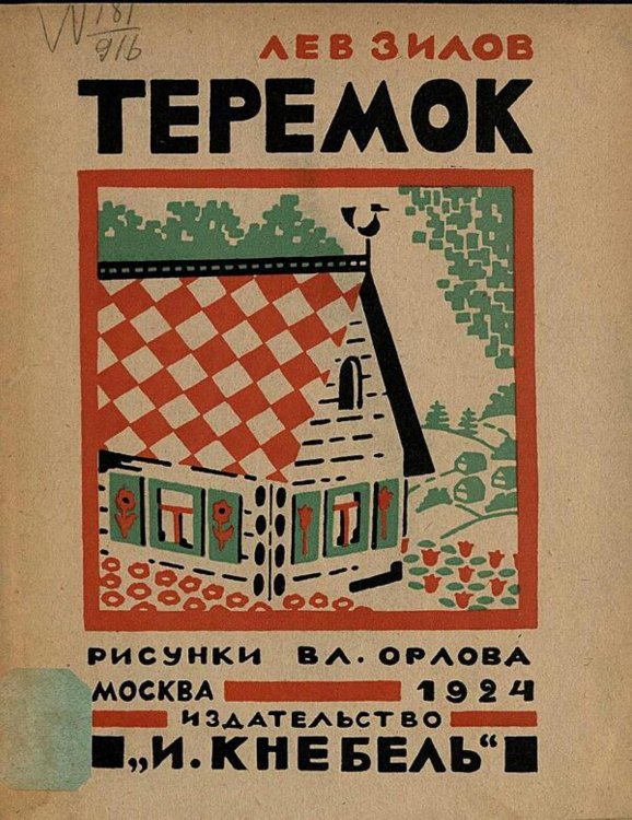 Обложка книги «Теремок» — Зилов Лев Николаевич, ISBN 9785521981113