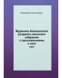 Журналы Козельского уездного земского собрания с приложениями к ним