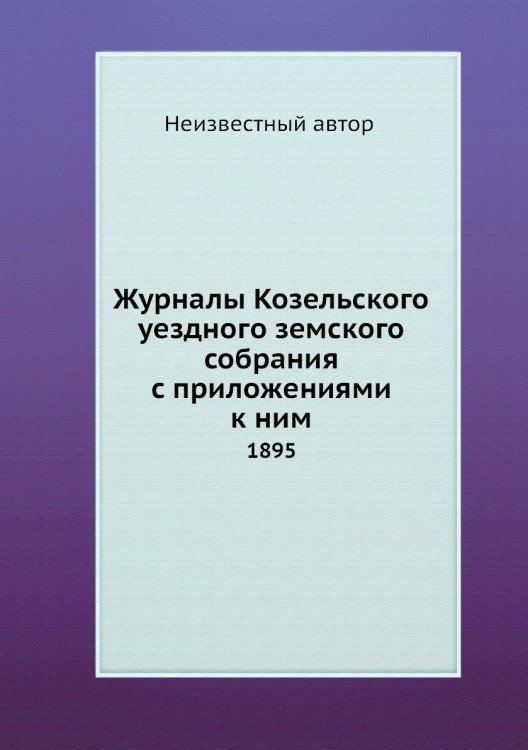 Журналы Козельского уездного земского собрания с приложениями к ним