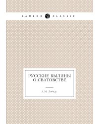 Русские былины о сватовстве