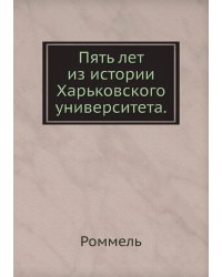Пять лет из истории Харьковского университета.