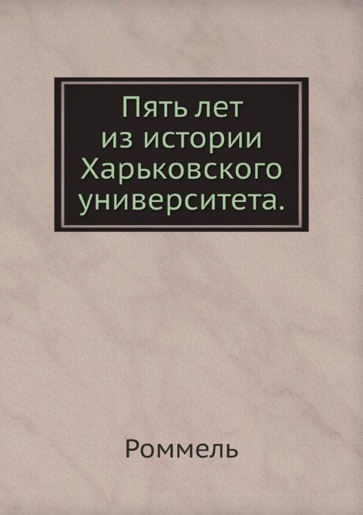 Пять лет из истории Харьковского университета.