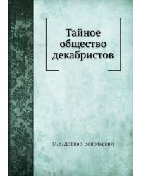 Тайное общество декабристов