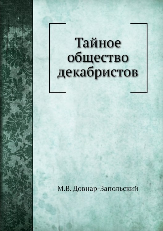Тайное общество декабристов