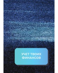 Учет твоих финансов