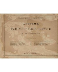 Фантастические повести Н. В. Гоголя. Альбом